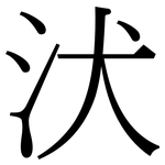 汱: 宋體（明體）