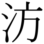 汸: 宋體（明體）