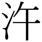 汻: 宋體（明體）