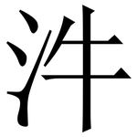 汼: 宋體（明體）