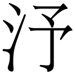 汿: 宋體（明體）