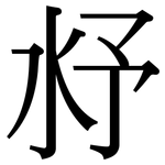 沀: 宋體（明體）