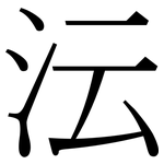 沄: 宋體（明體）