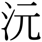 沅: 宋體（明體）