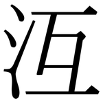 沍: 宋體（明體）