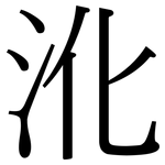 沎: 宋體（明體）
