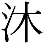 沐: 宋體（明體）