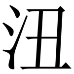 沑: 宋體（明體）