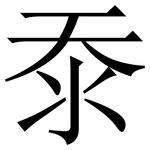 沗: 宋體（明體）
