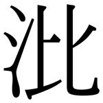 沘: 宋體（明體）