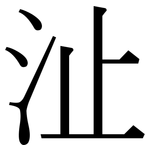 沚: 宋體（明體）