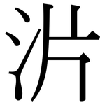 沜: 宋體（明體）