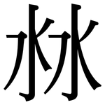 沝: 宋體（明體）