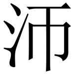 沞: 宋體（明體）