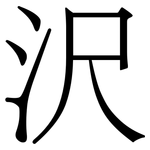 沢: 宋體（明體）