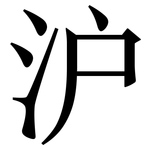 沪: 宋體（明體）