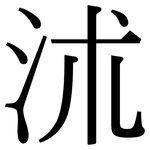 沭: 宋體（明體）