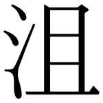 沮: 宋體(明體) 沮: 宋體(明體)