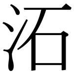 沰: 宋體（明體）