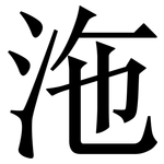 沲: 宋體（明體）