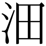 沺: 宋體（明體）