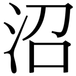 沼: 宋體(明體) 沼: 宋體(明體)