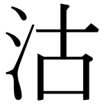 沽: 宋體(明體) 沽: 宋體(明體)
