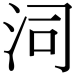 泀: 宋體（明體）