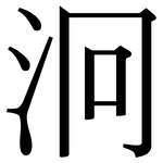 泂: 宋體（明體）