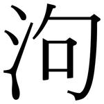 泃: 宋體（明體）