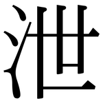 泄: 宋體(明體) 泄: 宋體(明體)