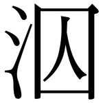 泅: 宋體（明體）