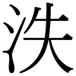 泆: 宋體（明體）
