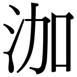 泇: 宋體（明體）