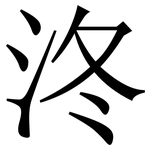 泈: 宋體（明體）