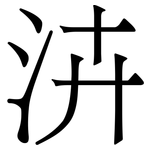 泋: 宋體（明體）