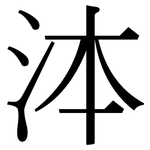 泍: 宋體（明體）