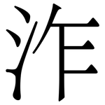 泎: 宋體（明體）