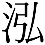 泓: 宋體（明體）