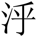 泘: 宋體（明體）