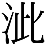 泚: 宋體（明體）