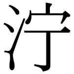泞: 宋體(明體) 泞: 宋體(明體)