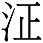 泟: 宋體（明體）