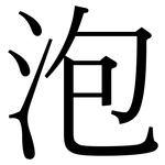 泡: 宋體(明體) 泡: 宋體(明體)