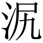 泦: 宋體（明體）