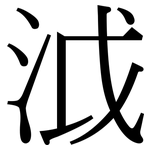 泧: 宋體（明體）