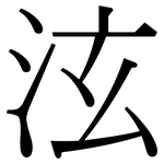泫: 宋體（明體）