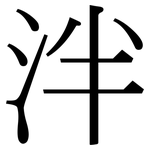 泮: 宋體（明體）