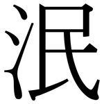 泯: 宋體（明體）