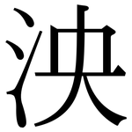 泱: 宋體（明體）